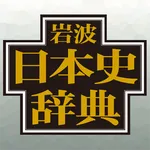 岩波日本史辞典 icon