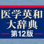 南山堂 医学英和大辞典第12版 icon