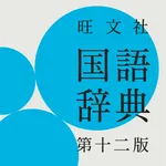 旺文社国語辞典　第十二版 icon