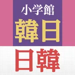 小学館 韓日・日韓辞典 icon