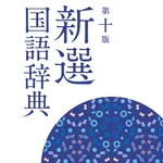 新選国語辞典 第十版 icon