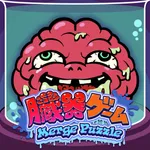 臓器ゲーム-MergePuzzle- icon