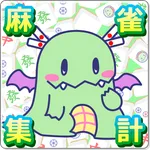 麻雀点数集計Memories icon