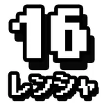 16レンシャ icon