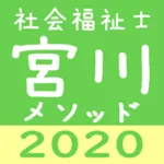 宮川メソッド 絶対社会福祉士 FREE icon