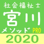 宮川メソッド 絶対社会福祉士 Pro icon