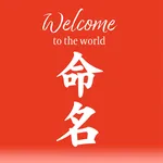 命名書をつくろう icon