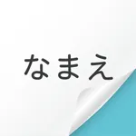 ネームシールをつくろう icon