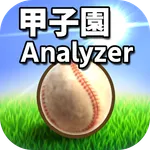 甲子園アナライザー icon