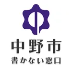 中野市書かない窓口オンラインアプリ icon