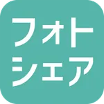 フォトシェア icon