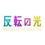 反転の光 icon