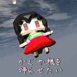 かぐや様を帰らせたい-竹を使ってかぐやを月に返すアクションゲ icon