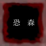 恐怖の森 - 心霊現象やコワイ怪談話の実体験のまとめアプリ icon