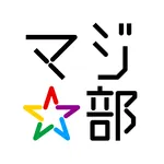 若者限定ー感動体験アプリ、マジ部 icon