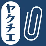 ヤクチエ添付文書 icon
