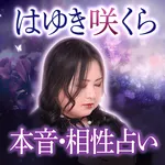 本音占い・相性占い｜はゆき咲くらの占い icon