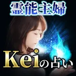 霊能主婦　Keiの占い icon
