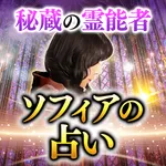 秘蔵の霊能者　ソフィア icon