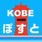 KOBEぽすと icon