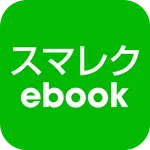 スマレクebook：電子書籍と動画授業 icon