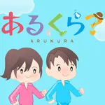あるくら icon