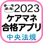 【中央法規】ケアマネ合格アプリ2023 過去+問題+一問一答 icon