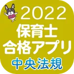【中央法規】保育士合格アプリ2022 一問一答+穴埋め icon