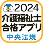 【中央法規】介護福祉士合格アプリ2024過去+模擬+一問一答 icon