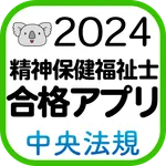 【中央法規】精神保健福祉士合格アプリ2024 過去問+模擬問 icon