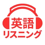 英語リスニング - 英会話や英語ニュースの聞き流し勉強アプリ icon