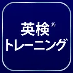 英検®トレーニング - リスニング・二次試験にも対応 icon