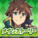 この素晴らしい世界に祝福を！このファン メインストーリー icon