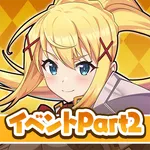 この素晴らしい世界に祝福を！このファン イベントストーリー2 icon