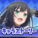 この素晴らしい世界に祝福を！このファン キャラストーリー icon