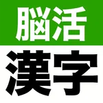 大きな文字の脳活漢字ゲーム - シニアの手書き脳トレアプリ icon