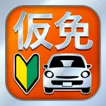 仮免・仮免許問題集 仮免学科試験 icon