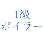 1級ボイラー試験問題集 icon