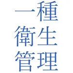 第1種衛生管理者試験問題集 icon