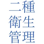 第2種衛生管理者試験問題集 icon