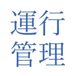 運行管理者試験問題集 icon
