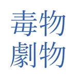 毒物劇物試験問題集 icon