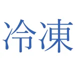 第三種冷凍機械責任者試験問題集 icon