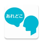 あれどこ - あれ？どこ置いたっけ？を無くすアプリ icon