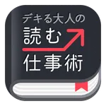 デキる大人の読む仕事術 icon