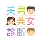 美男美女診断 icon