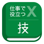 仕事で役立つ表計算の技 icon