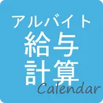 アルバイト給与計算Calendar icon