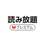読み放題プレミアム icon