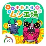 ムシ工場 [ゆめある] 放置系クリッカーゲーム icon